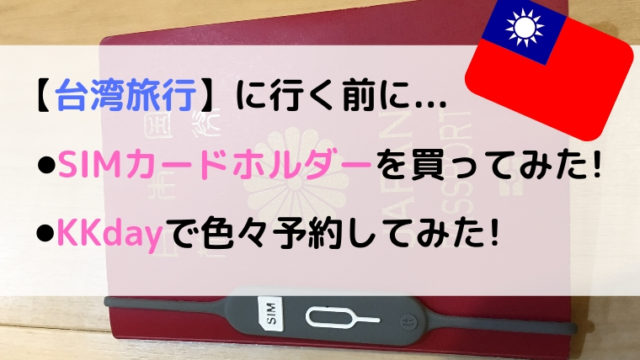 台湾旅行準備 オススメ便利グッズやkkdayで申し込んでみたもの タビマキ雑記