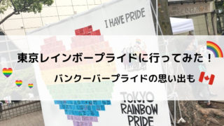 東京レインボープライド