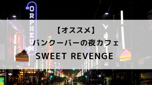 バンクーバーで深夜もやってるケーキ屋さん Sweet Revenge タビマキ雑記