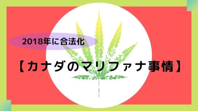 カナダの大麻 マリファナ 事情 日本でやったら勿論犯罪です タビマキ雑記