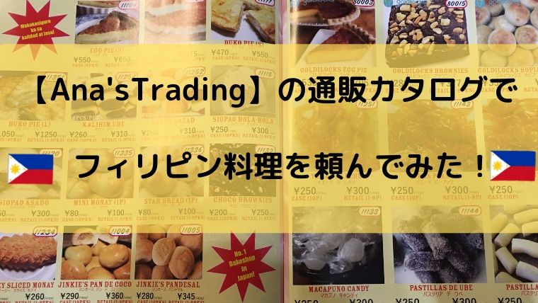 フィリピン料理の通販 Ana S Trading でフィリピン料理を取り寄せてみた タビマキ雑記