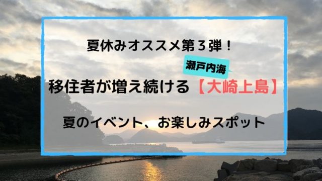 夏休みにオススメの島第三弾 大崎上島 お楽しみスポットをお届け タビマキ雑記