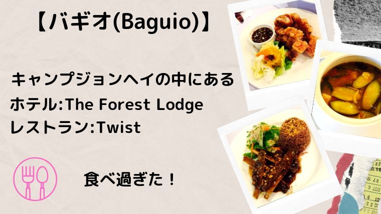 バギオ キャンプジョンヘイにあるホテルthe Forest Lodgeでランチ ディナー タビマキ雑記