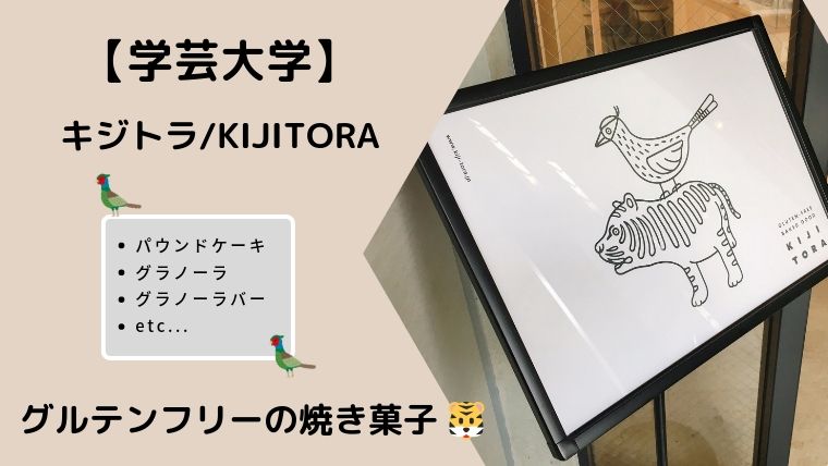 キジトラ 学芸大学にあるグルテンフリーの焼き菓子屋さん タビマキ雑記