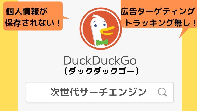 新たな検索エンジン Duckduckgo ダックダックゴー 流行るとアドセンサーはピンチ タビマキ雑記