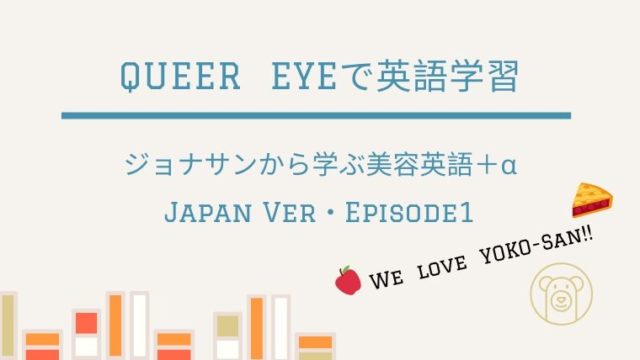 クィアアイ ジョナサンから学ぶ美容英語 A S1 E2 人の心の開き方を学んだ気がする タビマキ雑記