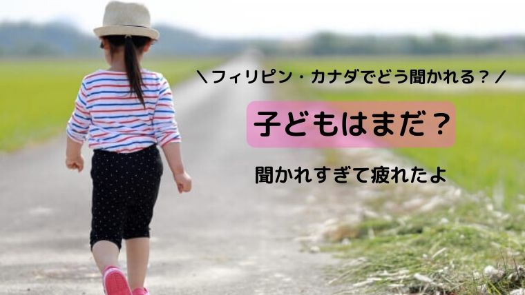まだ子供