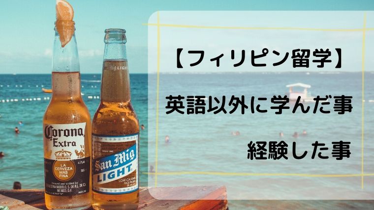 フィリピン留学で学んだ 経験した英語以外のこと いろんなことがあったなぁ タビマキ雑記