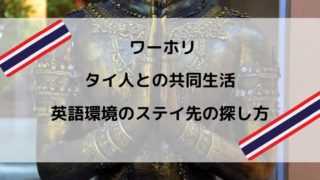 タイ人 英語環境を求めたらタイ人と同居することに タイ英語と宗教観 タビマキ雑記