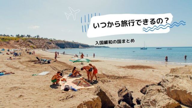 旅行再開はいつから アフターコロナでどうなる世界の入国緩和 渡航解禁情報まとめ いつから旅行しますか タビマキ雑記