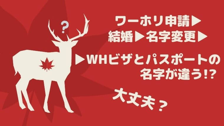 ワーホリ申請時の名字とパスポートの名字が違う場合はどーなるの タビマキ雑記