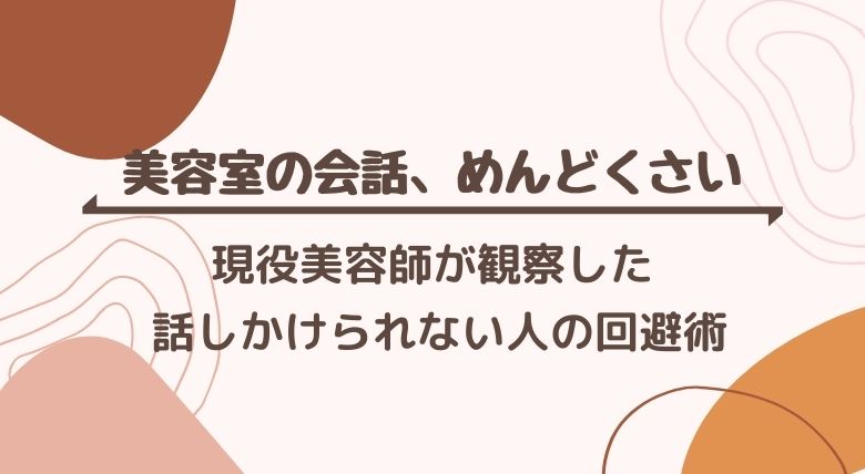 美容室の会話 疲れる 回避 対処法ってあるの ズボラビューティー