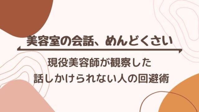 美容室でのお直しは頼みづらい。。言い方やどこから料金が発生するのかお教えします。｜ズボラビューティー