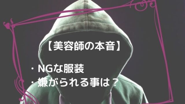 美容師の本音 美容院でngな服装 嫌がられる髪の毛の状態 ズボラビューティー