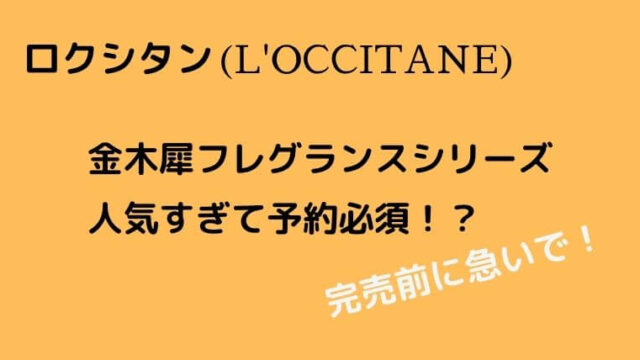 ロクシタンから金木犀 オスマンサス 香水シリーズが登場 予約完売と思いきやネット予約復活か ズボラビューティー